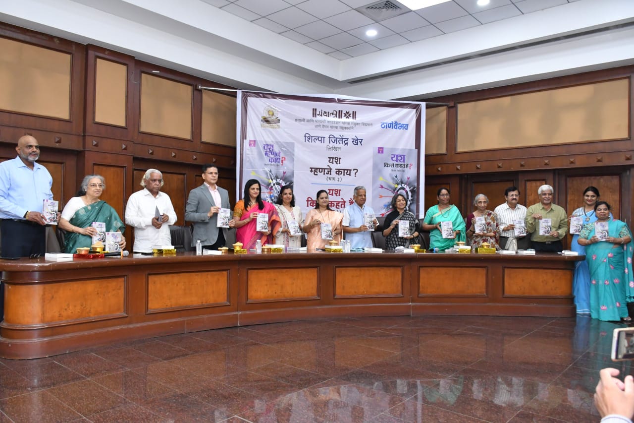 प्रामाणिक आणि पारदर्शक व्यवहार हीच कर्तृत्वाची खूण - अश्विनी भिडे
